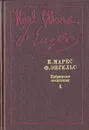 К. Маркс, Ф. Энгельс. Избранные произведения в девяти томах. Том 6 - К. Маркс, Ф. Энгельс
