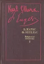 К. Маркс, Ф. Энгельс. Избранные произведения в девяти томах. Том 3 - К. Маркс, Ф. Энгельс