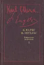 К. Маркс, Ф. Энгельс. Избранные произведения в девяти томах. Том 2 - К. Маркс, Ф. Энгельс