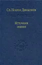 Источник знания - Преподобный Иоанн Дамаскин