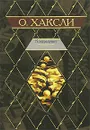 Контрапункт - О. Хаксли