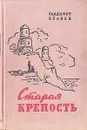 Старая крепость - Беляев Владимир Павлович