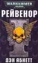 Рейвенор - Абнетт Дэн, Зайцев Евгений