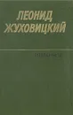 Леонид Жуховицкий. Избранное - Леонид Жуховицкий