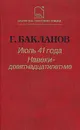 Июль 41 года. Навеки - девятнадцатилетние - Г. Бакланов
