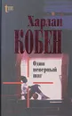 Один неверный шаг - Харлан Кобен