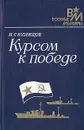 Курсом к Победе - Кузнецов Николай Герасимович