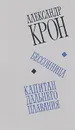 Бессонница. Капитан дальнего плавания - Александр Крон