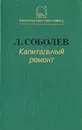 Капитальный ремонт - Леонид Соболев