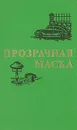 Прозрачная маска - Неда Антонова,Димитр Димитров,Асен Крыстев