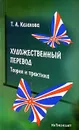 Художественный перевод. Теория и практика - Т. А. Казакова