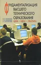 Фундаментализация высшего технического образования. Цели. Идеи. Практика - В. Н. Лозовский, С. В. Лозовский, В. Е. Шукшунов