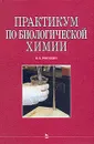 Практикум по биологической химии - В. В. Рогожин