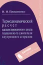 Термодинамический расчет идеализированного цикла поршневого двигателя внутреннего сгорания - Н. И. Прокопенко