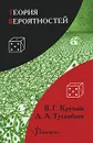 Теория вероятностей - В. Г. Крупин, А. А. Туганбаев