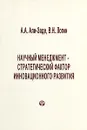 Научный менеджмент - стратегический фактор инновационного развития - А. А. Али-Заде, В. Н. Логин