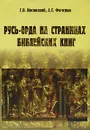 Русь-Орда на страницах библейских книг - Г. В. Носовский, А. Т. Фоменко