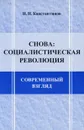 Снова: социалистическая революция. Современный взгляд - Н. Н. Константинов