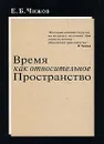 Время как относительное пространство - Е. Б. Чижов