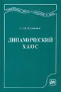 Динамический хаос - С. П. Кузнецов