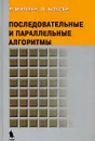 Последовательные и параллельные алгоритмы - Р. Миллер, Л. Боксер