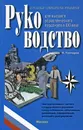 Руководство для высшего управленческого персонала в XXI веке. В 4 томах. Том 4 - В. Гончаров