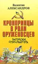 Кронпринцы в роли оруженосцев - Валентин Александров