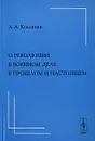 О революции в военном деле в прошлом и настоящем - А. А. Кокошин