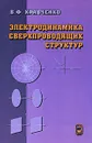 Электродинамика сверхпроводящих структур - В. Ф. Кравченко