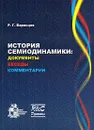 История семиодинамики. Документы, беседы, комментарии - Р. Г. Баранцев