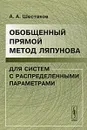 Обобщенный прямой метод Ляпунова для систем с распределенными параметрами - А. А. Шестаков
