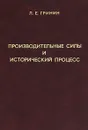 Производительные силы и исторический процесс - Л. Е. Гринин