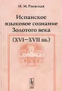 Испанское языковое сознание Золотого века (XVI-XVII вв.) - М. М. Раевская