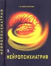 Нейропсихиатрия - Т. А. Доброхотова