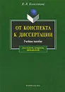 От конспекта к диссертации - Н. И. Колесникова