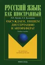 Обсуждаем, пишем диссертацию и автореферат - О. К. Грекова, Е. А. Кузьминова