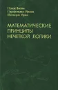 Математические принципы нечеткой логики - Вилем Новак, Ирина Перфильева, Иржи Мочкорж