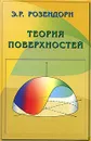 Теория поверхностей - Э. Р. Розендорн