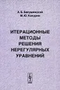 Итерационные методы решения нерегулярных уравнений - А. Б. Бакушинский, М. Ю. Кокурин