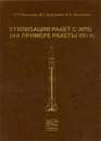 Утилизация ракет с ЖРД (на примере ракеты 8К14) - Н. П. Кузнецов, М. Г. Кургузкин, В. А. Николаев