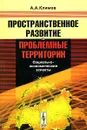 Пространственное развитие и проблемные территории. Социально-экономические аспекты - А. А. Климов