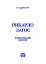 Рикардо Лагос. Политический портрет - Э. С. Дабагян