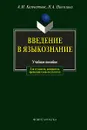 Введение в языкознание - А. М. Камчатнов, Н. А. Николина