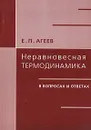 Неравновесная термодинамика в вопросах и ответах - Е. П. Агеев