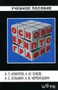 Основы криптографии - А. П. Алферов, А. Ю. Зубов, А. С. Кузьмин, А. В. Черемушкин