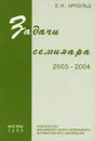 Задачи семинара 2003-2004 - В. И. Арнольд