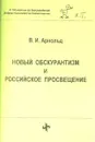 Новый обскурантизм и российское просвещение - Арнольд В.И.