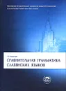 Сравнительная грамматика славянских языков - С. Б. Бернштейн