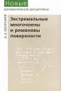 Экстремальные многочлены и римановы поверхности - А. Б. Богатырев