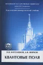 Квантовые поля - Н. Н. Боголюбов, Д. В. Ширков